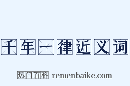 千年一律近义词是什么意思的图片